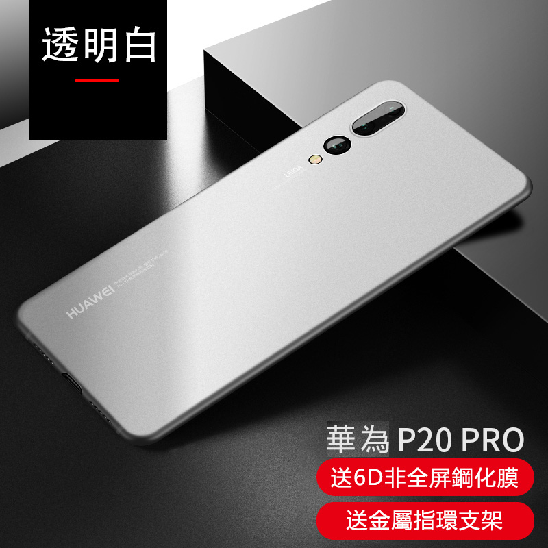 華為P20 pro透明白