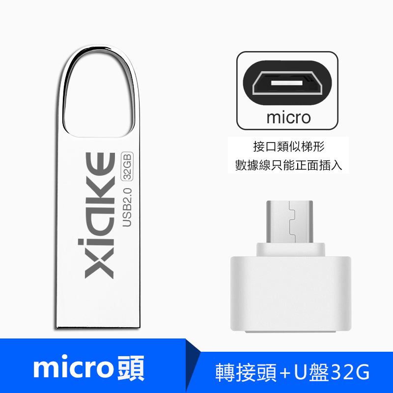 32G銀色micro頭